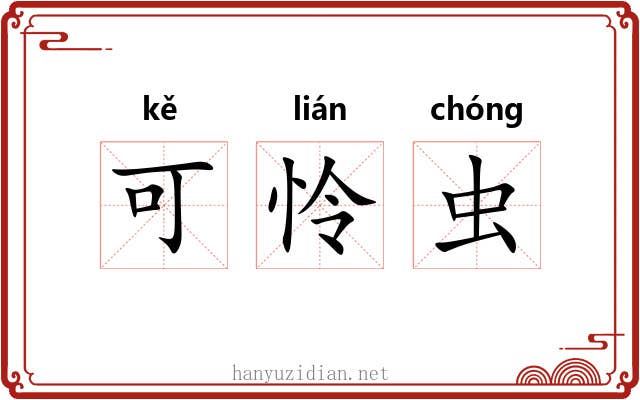 可怜虫