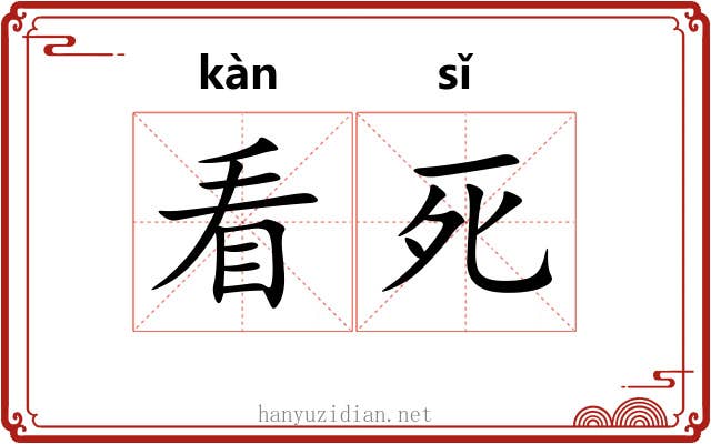 看死 看死