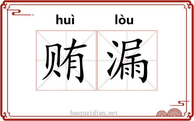 贿漏 贿漏