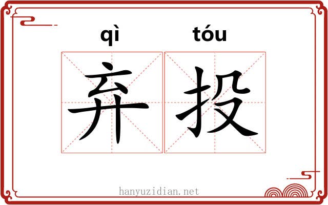 弃投