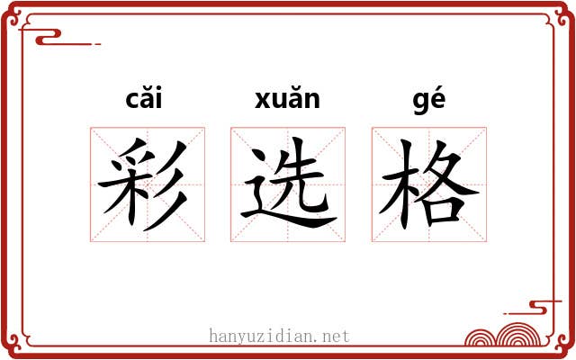 彩选格 彩选格