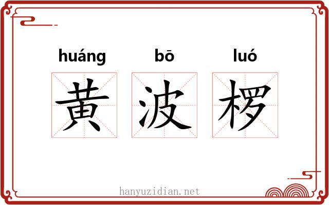 黄波椤 黄波椤