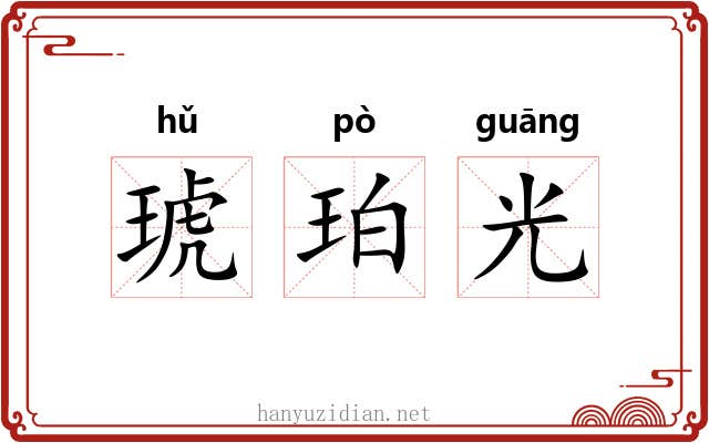 琥珀光 琥珀光
