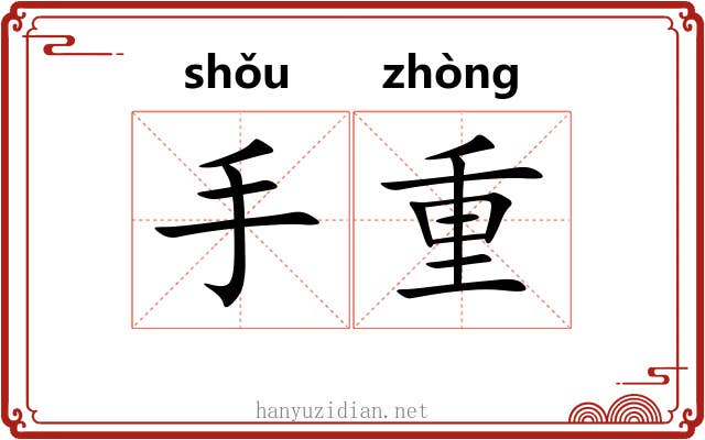 手重