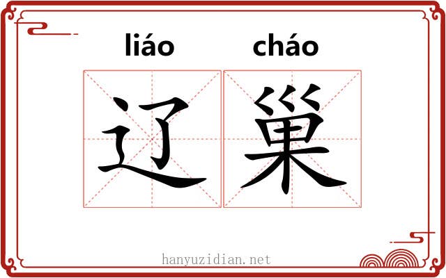 辽巢