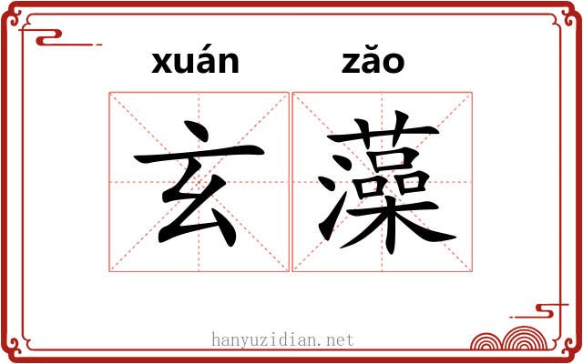 玄藻