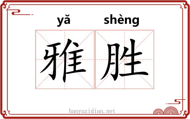 雅胜 雅胜