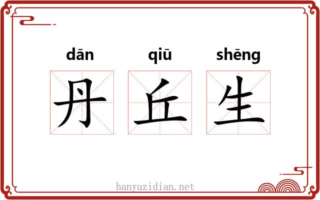 丹丘生 丹丘生