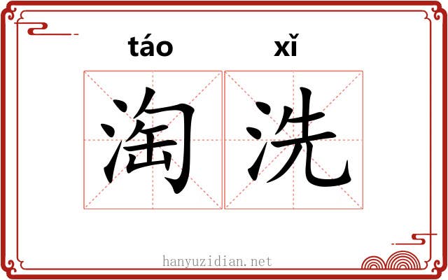 淘洗