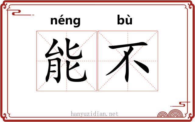 能不 能不