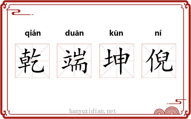 乾端坤倪 乾端坤倪