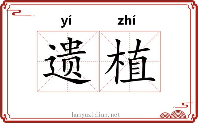 遗植 遗植