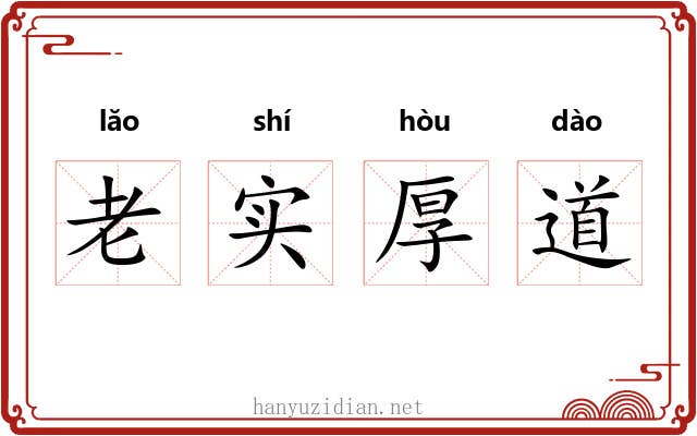 老实厚道 老实厚道