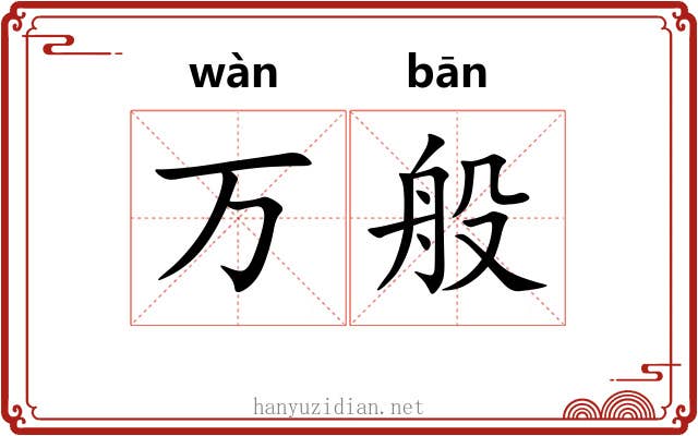 万般 万般