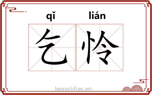 乞怜