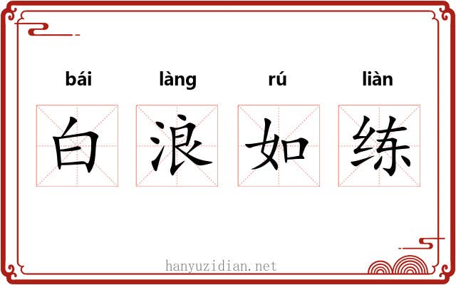 白浪如练 白浪如练