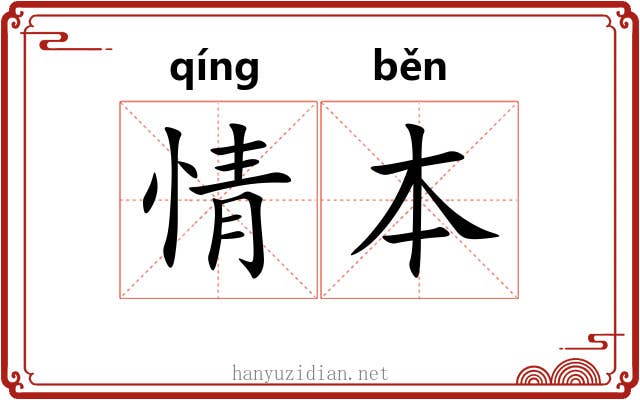 情本