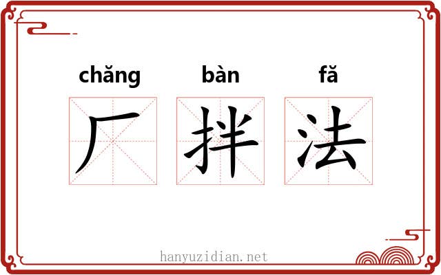 厂拌法