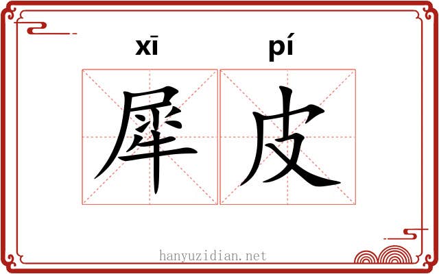 犀皮 犀皮