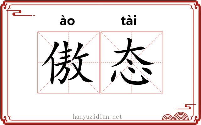 傲态