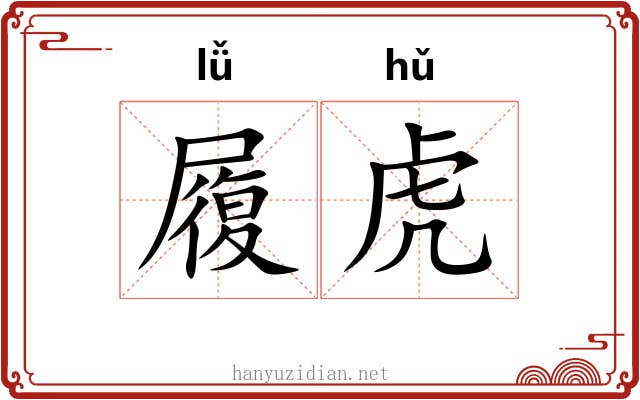 履虎 履虎