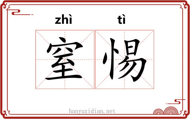窒惕