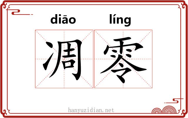 凋零 凋零