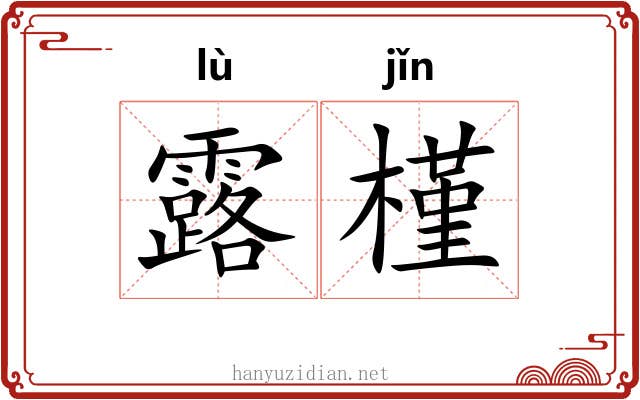露槿 露槿