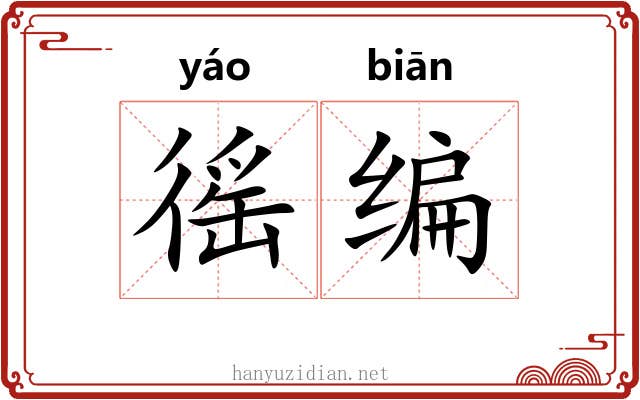 徭编