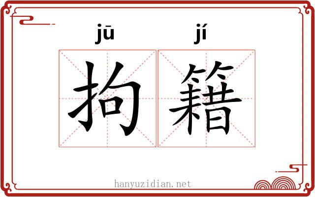 拘籍