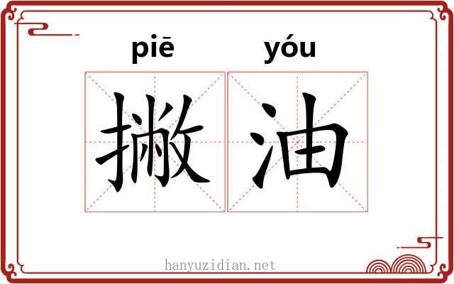 撇油 撇油