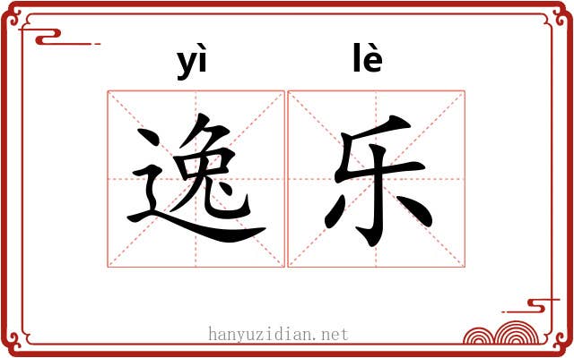 逸乐