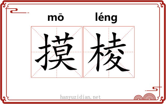 摸棱