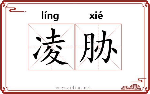 凌胁 凌胁