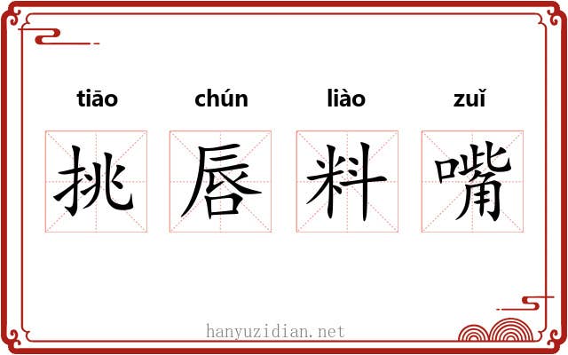 挑唇料嘴 挑唇料嘴