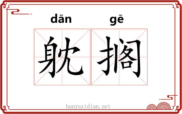 躭搁