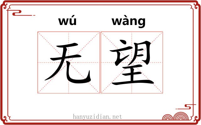 无望 无望