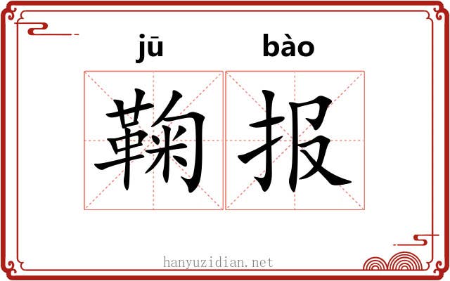 鞠报