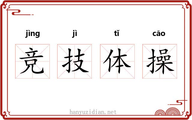 竞技体操