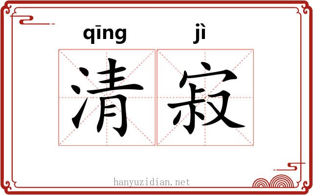 清寂 清寂