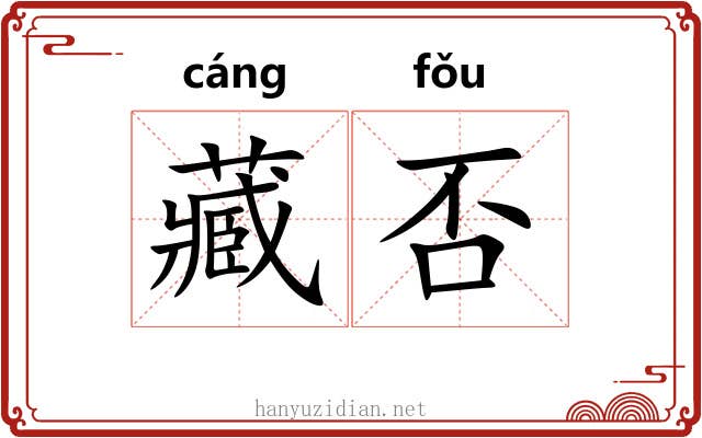 藏否 藏否