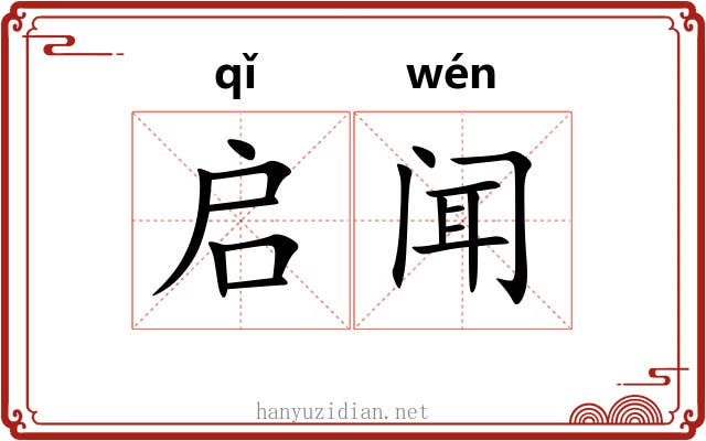 启闻