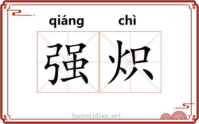 强炽 强炽