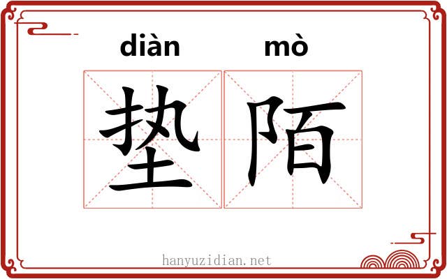 垫陌