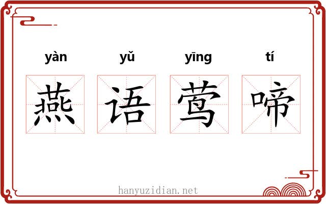 燕语莺啼 燕语莺啼