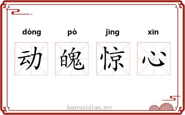 动魄惊心