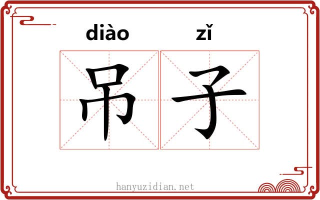 吊子 吊子
