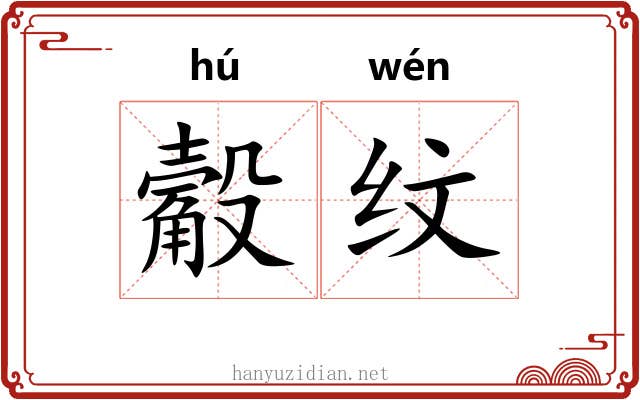 觳纹
