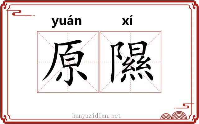 原隰 原隰