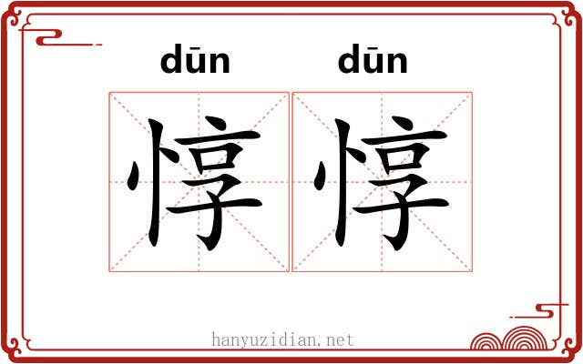 惇惇